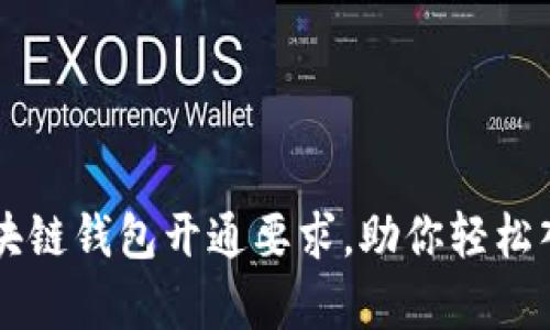 全面解析区块链钱包开通要求，助你轻松入门数字货币