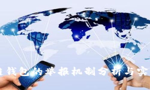 区块链钱包的举报机制分析与实用指南