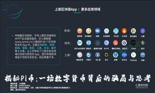 揭秘Pi币:一场数字货币背后的骗局与思考