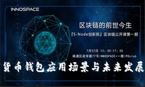 数字货币钱包应用场景与未来发展展望