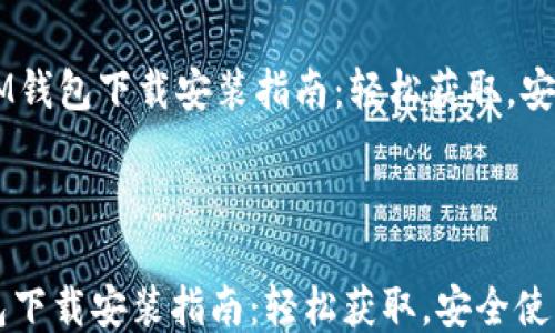 
    IM钱包下载安装指南：轻松获取，安全使用



IM钱包下载安装指南：轻松获取，安全使用