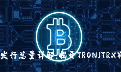 波场币发行总量详解:揭开TRON(TRX)的面纱