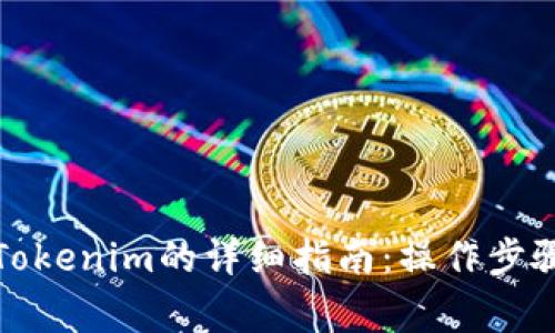 火币提现到Tokenim的详细指南:操作步骤与注意事项