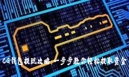 CG钱包提现攻略：一步步教你轻松提取资金