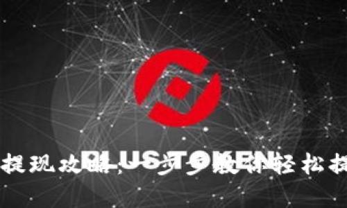 CG钱包提现攻略：一步步教你轻松提取资金