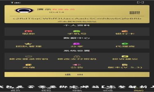 Tokenim钱包是否需要绑定邮箱?完整解析与使用指南