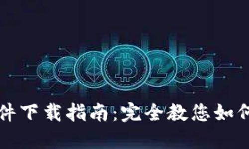 中本聪软件下载指南：完全教您如何安全获取