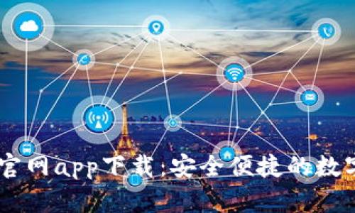 OK交易所全球官网app下载：安全便捷的数字资产交易平台