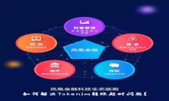 如何解决Tokenim转账超时问