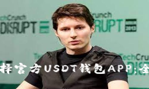 如何选择官方USDT钱包APP:全面指南