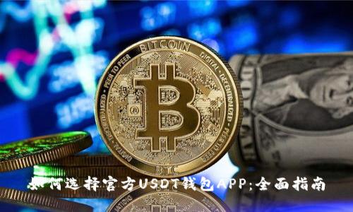 如何选择官方USDT钱包APP:全面指南