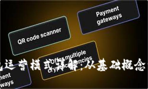 区块链钱包运营模式详解：从基础概念到成功路径