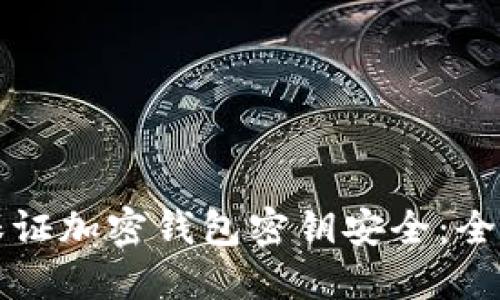 如何保证加密钱包密钥安全:全面指南