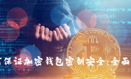 如何保证加密钱包密钥安全:全面指南
