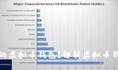 如何查看他人的虚拟币钱包?解析虚拟币钱包隐私与安全