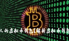 如何查看他人的虚拟币钱