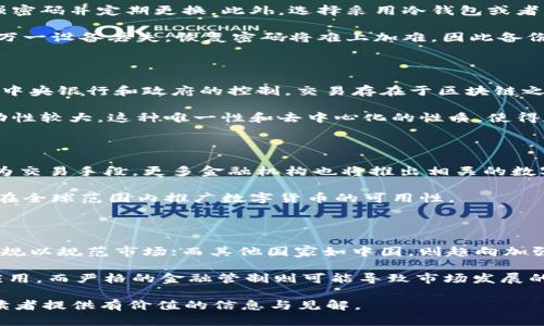 数字货币与钱包：未来数字金融的革命之路/biaoTi  
数字货币, 钱包, 区块链, 数字资产/guanjianci  

## 内容主体大纲

1. **引言**
   - 数字货币的兴起
   - 数字钱包的定义与现状

2. **数字货币的基本概念**
   - 什么是数字货币
   - 数字货币的类型

3. **数字钱包的作用**
   - 数字钱包的功能
   - 传统与数字钱包的区别

4. **数字货币如何“淘汰”传统钱包**
   - 技术革新与应用场景
   - 数字货币钱包的优势

5. **从技术层面分析**
   - 区块链技术的影响
   - 安全性与隐私保护

6. **未来趋势**
   - 数字货币与全球金融的变迁
   - 法规和监管的挑战

7. **总结**
   - 数字货币的未来展望
   - 钱包在数字金融中的角色

## 详细内容

### 1. 引言

近年来，随着科技的快速发展，数字货币逐渐成为金融市场的热门话题。各种数字货币的出现，以及由此带来的数字支付和投资方式的转变，让人们对未来的金融体系产生了巨大的改变期望。

传统钱包作为实体货币的保存工具，在数字货币的冲击下，也开始经历一场前所未有的变革。通过对数字货币及其钱包的探讨，我们可以更好地理解未来金融的演变。

### 2. 数字货币的基本概念

什么是数字货币
数字货币是一种以电子形式存在的货币。它不依赖于传统的货币形式，如纸币和硬币，而是通过电子技术进行生成与交易。最广为人知的数字货币是比特币，此外，还有以太坊、莱特币等多种数字货币，各自具有不同的特点和用途。

数字货币的类型
数字货币主要分为两大类：去中心化数字货币和中心化数字货币。去中心化的数字货币例如比特币，基于区块链技术，独立于中央政府或金融机构。中心化的数字货币则由某些特定机构发行，代表着法定货币的电子版本。

### 3. 数字钱包的作用

数字钱包的功能
数字钱包是用户储存、管理和使用数字货币的工具。它可以帮助用户实现货币的存取、转账以及投资。一般来说，数字钱包分为热钱包和冷钱包，前者是在线储存，后者则是离线储存，保障资产安全。

传统与数字钱包的区别
传统钱包是存放纸币与硬币的物理工具，而数字钱包则是存放数字货币的电子工具。相较于传统钱包，数字钱包具有便携性、方便性以及高效性，用户可以随时随地进行交易，而不需要携带大量的现金。

### 4. 数字货币如何“淘汰”传统钱包

技术革新与应用场景
数字货币的兴起带动了技术的革新，区块链技术的普及使得交易更加透明且不可篡改，用户无需依赖银行或其他中介就能进行交易。这种颠覆性的技术应用场景，使得传统钱包逐渐失去了其存在的意义。

数字货币钱包的优势
相较于传统钱包，数字货币钱包具备更高的安全性和灵活性。用户不再需要担心现金的丢失或盗窃，同时也能随时进行线上交易，大大提高了资金使用的效率。

### 5. 从技术层面分析

区块链技术的影响
区块链作为数字货币的底层技术，确保了交易信息的透明性和安全性。通过去中心化的模式，区块链消除了单一控制的风险，让用户在交易中更加拥有自主权。

安全性与隐私保护
数字钱包采用多重加密技术，能有效保护用户的资产安全。同时，许多数字钱包提供的匿名交易选项，也为用户的隐私保护提供了保障。这些优势使得数字钱包成为越来越多人选择的交易方式。

### 6. 未来趋势

数字货币与全球金融的变迁
数字货币的崛起正在重塑全球金融系统。各国银行和企业纷纷投入数字货币的研究与应用，希望在未来的金融浪潮中占据优势。同时，大量的新兴市场也为数字货币创造了更多的应用机会。

法规和监管的挑战
然而，数字货币的发展也面临诸多挑战，尤其是法规和监管的滞后。各国对此的政策和态度不一，如何在保障金融安全的前提下，促进数字货币的发展，将是未来需解决的重要问题。

### 7. 总结

数字货币的发展与钱包的变革为我们描绘了一幅全新的金融蓝图。通过对数字货币和相关技术的深入探讨，我们认识到，传统钱包将逐步被新的数字形式所代替，未来金融将愈加依赖于数字化、智能化的科技变革。

### 相关问题

1. **数字货币的基本工作原理是什么？**
2. **如何选择适合自己的数字钱包？**
3. **数字货币的安全性如何保障？**
4. **数字货币与法定货币的区别？**
5. **未来数字货币的趋势将如何发展？**
6. **各国对数字货币的监管政策有哪些不同？**

### 相关问题详细介绍

#### 1. 数字货币的基本工作原理是什么？

数字货币基于区块链技术运行。每一笔交易都会被记录在区块链的分布式账本上，通过网络节点进行验证，从而确保交易的安全性和不能被篡改。区块链的去中心化特点使得数字货币不再依赖中央机构，而是依靠整个网络共同维护。

当用户想要发送数字货币时，他需要利用其数字钱包产生一个交易请求，网络中的矿工会根据该请求进行确认。如果确认无误，交易将被添加到区块链中，这一过程被称为“矿工挖矿”。用户的余额也会随之发生变化，这样整个交易网络就可以实时更新。

#### 2. 如何选择适合自己的数字钱包？

在选择数字钱包时，用户需考虑几个关键因素：安全性、易用性、支持的货币种类、费用及兼容性等。安全性通常是最重要的，因为数字货币一旦丢失就很难追回。因此，选择具备多重因素认证或冷钱包选项的数字钱包，将为用户的资产提供额外的保护。

易用性也很重要，特别是对于初学者，界面友好、操作简单的数字钱包可以减少用户的使用难度。此外，支持多种货币的数字钱包，可以满足不同用户的投资需求，而在选择中介费用较低的钱包，也能帮助用户在未来的交易中节省开支。

#### 3. 数字货币的安全性如何保障？

保障数字货币安全性的方法有多种。首先，用户应确保自身设备的安全，定期更新系统及应用程序，使用强密码并定期更换。此外，选择采用冷钱包或者多重签名技术的数字钱包，也可以有效降低被盗风险。

同时，用户还要警惕钓鱼攻击和假冒网站，尽量在官方网站下载钱包应用。此外，确认备份私钥的重要性，万一设备丢失，恢复密码将难上加难，因此备份是防止损失的措施之一。

#### 4. 数字货币与法定货币的区别？

首先，数字货币是一种数字形式的资产，而法定货币则是由一个国家政府发行的官方货币。数字货币不受中央银行和政府的控制，交易存在于区块链之中，不需要中介进行验证。

其次，在价值基础上，法定货币的价值通常基于国家经济，而数字货币的价值则由市场供需关系主导，波动性较大。这种唯一性和去中心化的性质，使得数字货币的使用更加灵活，但同时也面临政策监管及价格波动的挑战。

#### 5. 未来数字货币的趋势将如何发展？

未来，数字货币将继续在全球经济中扮演愈加重要的角色。越来越多的消费者和商家将接受数字货币作为交易手段，更多金融机构也将推出相关的数字货币产品。技术发展将推动数字货币的使用场景不断拓展，例如跨境支付、资产管理及智能合约等领域。

同样，随着数字货币用户的增加，相关的监管政策也将不断完善，保护投资者安全，从而降低市场风险，并在全球范围内推广数字货币的可用性。

#### 6. 各国对数字货币的监管政策有哪些不同？

各国对数字货币的监管政策截然不同。某些国家如美国和日本，对数字货币持开放态度，制定了相应的法规以规范市场；而其他国家如中国，则趋向加强监管，禁止数字货币的交易与使用。

监管政策的不同直接影响了数字货币市场的稳定和发展。开放的监管政策往往能促进数字货币的市场应用，而严格的金融管制则可能导致市场发展的缓慢。这一现象也反映出各国对技术发展的态度及对金融安全的权衡。

这篇内容预计将超过3500字，通过以上七个部分的详尽论述，全面深入探讨数字货币与钱包的主题，为读者提供有价值的信息与见解。