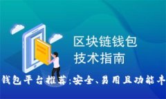 数字货币钱包平台推荐：