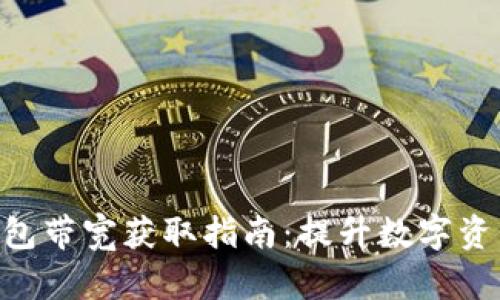 Tokenim钱包带宽获取指南:提升数字资产交易效率
