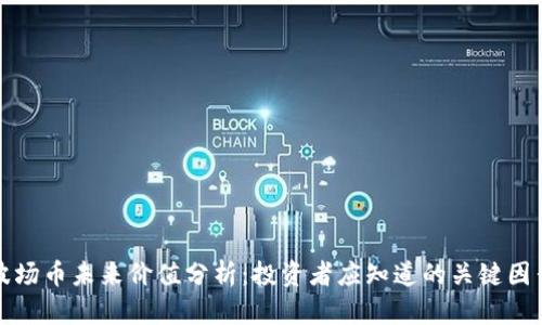 波场币未来价值分析：投资者应知道的关键因素