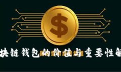 区块链钱包的价值与重要