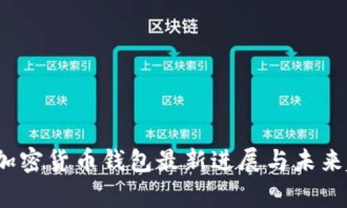 2023年加密货币钱包最新进展与未来趋势分析