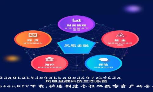 bcfbb3da0b2b4de48b5a0ed647cbf63a

探索TokenDIY下载：快速创建个性化数字资产的全面指南