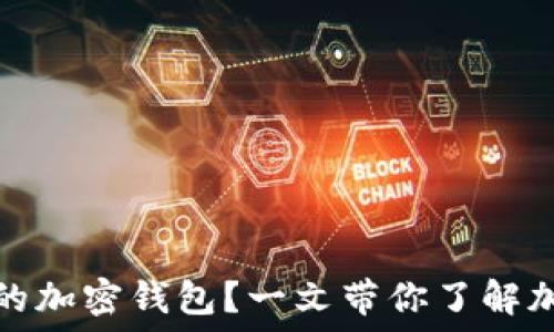   
如何选择安全可靠的加密钱包？一文带你了解加密钱包的基本知识