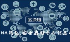 区块链与DNA钱包：安全存