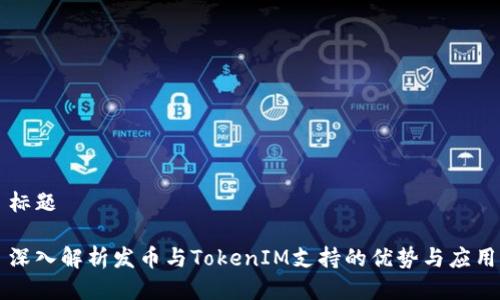 标题
深入解析发币与TokenIM支持的优势与应用