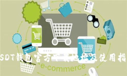 USDT钱包官方下载地址及使用指南