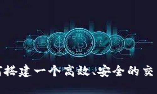 如何搭建一个高效、安全的交易所