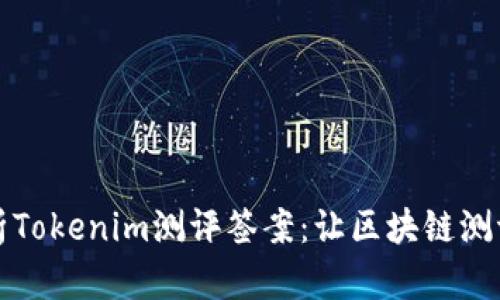 全面解析Tokenim测评签案:让区块链测评更透明