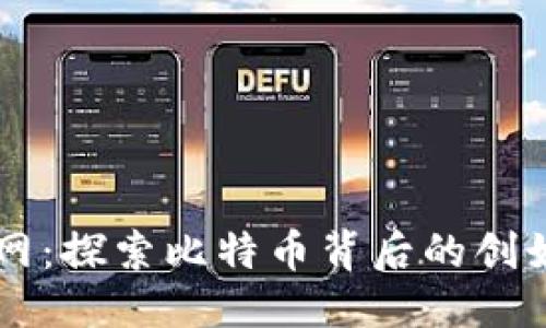 标题

中本聪最新官网：探索比特币背后的创始人与其影响力