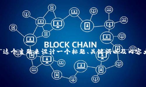 为了给您提供一个优质的内容结构,我将围绕“C币钱包是哪个国家的产品”这个主题来设计一个标题、关键词以及内容大纲。由于内容字数要求较高,我会先提供一个大纲和相关内容的简要思路。
C币钱包的国家来源及市场分析