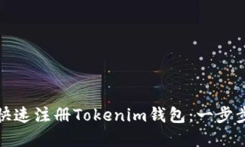 如何快速注册Tokenim钱包：一步步详解