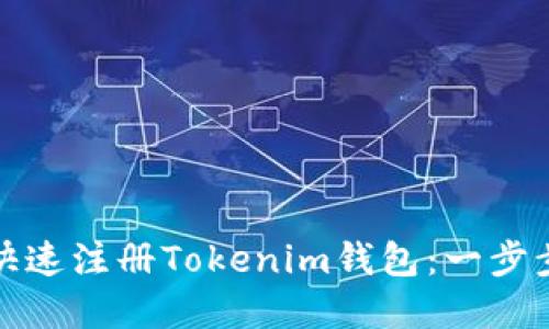 如何快速注册Tokenim钱包：一步步详解