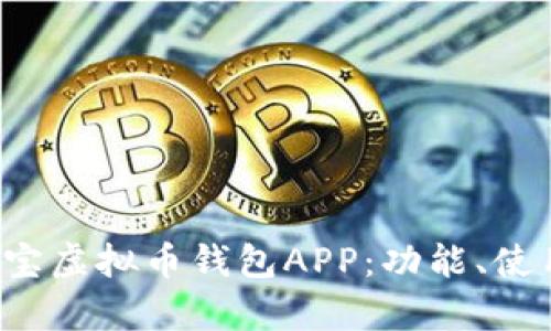 全面解析K宝虚拟币钱包APP:功能、使用和安全性