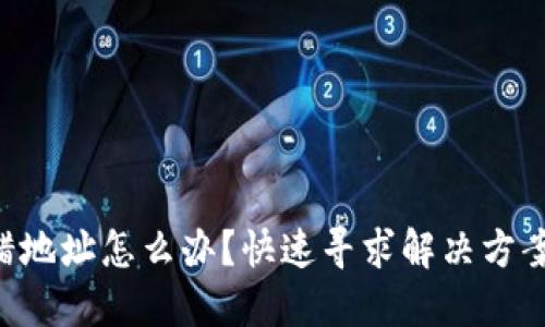 Tokenim转错地址怎么办?快速寻求解决方案与预防措施