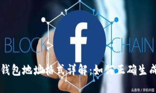 比特币钱包地址格式详解：如何正确生成和使用