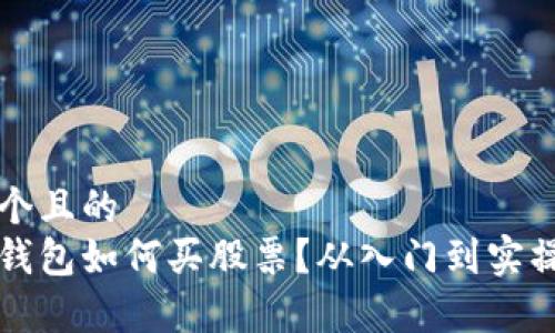 思考一个且的  
区块链钱包如何买股票？从入门到实操全解析