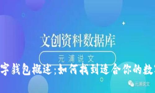 币圈数字钱包概述：如何找到适合你的数字钱包？