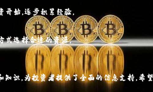 标题:
baioti2023年最佳虚拟币APP排行：打造你的投资之路/baioti

关键词:
虚拟币交易, 加密货币APP, 投资平台, 区块链应用/guanjianci

### 内容主体大纲

1. 引言
   - 虚拟币的兴起
   - 投资虚拟币的重要性

2. 虚拟币APP的种类
   - 交易所APP
   - 钱包APP
   - 分析和投资工具APP

3. 2023年最佳虚拟币APP排行
   - 排行说明
   - 各APP的优势和劣势

4. 如何选择合适的虚拟币APP
   - 安全性
   - 用户体验
   - 支持的虚拟币种类

5. 虚拟币APP使用小技巧
   - 提高交易效率
   - 有效的风险管理

6. 未来虚拟币APP的发展趋势
   - 技术创新
   - 市场环境变化

7. 常见问题解答
   - 对用户的邀请和鼓励

---

### 内容详细介绍

#### 引言

近年来，虚拟货币因其高回报潜力和灵活性在全球范围内受到广泛关注。不同于传统金融市场，虚拟货币市场的不确定性促使众多投资者追寻快速致富的机会。然而，伴随高风险而来的是必须做好充足的准备和熟悉必要的工具。

在这种背景下，虚拟币APP的出现使得投资者能够以更便捷的方式进入这个市场。如何选择合适的虚拟币APP，如何高效地进行交易，成为每一个投资者需要面对的问题。

#### 虚拟币APP的种类

1. 交易所APP
交易所APP是投资者购买和销售虚拟货币的主要平台。这些APP通常提供多种虚拟货币选择及实时行情数据。

2. 钱包APP
钱包APP致力于为用户提供安全的存储服务，而非直接交易。用户可将购买的虚拟币转入钱包中，从而保持资产的安全。

3. 分析和投资工具APP
这类APP为投资者提供市场分析数据、投资建议和投资组合管理功能，帮助用户做出更好的决策。

#### 2023年最佳虚拟币APP排行

1. Binance
Binance无疑是市场上最大的加密货币交易所，用户可通过其APP快速进行交易。其流动性和安全性都不容小觑。

2. Coinbase
Coinbase以用户友好的界面著称，非常适合初学者使用，虽然交易费用较高，却提供了良好的安全措施。

3. Crypto.com
Crypto.com不仅是一款交易 APP，还提供借贷、支付及市场分析等诸多功能，是一款综合性很强的产品。

4. Trust Wallet
作为官方钱包，Trust Wallet支持多种虚拟币的存储，注重资产的安全性，同时也为用户提供了便捷的交易功能。

总结
通过对各大APP的分析，可以帮助用户更好地了解市场并做出理智选择。

#### 如何选择合适的虚拟币APP

1. 安全性
安全性是选择虚拟币APP的首要考量因素，包括平台的安全措施和保险政策。

2. 用户体验
用户体验将影响交易效率，包括APP的界面设计、加载速度及客户服务。

3. 支持的虚拟币种类
有些APP可能只支持主流币种，而一些相比之下会支持更多的山寨币，用户需根据自己的需求来选择。

#### 虚拟币APP使用小技巧

1. 提高交易效率
用户可利用限价单、止损单等工具，提高交易的精准度，同时交易策略。

2. 有效的风险管理
学会设置风险控制参数，并考虑资产配置，避免因暴涨暴跌而造成巨大损失。

#### 未来虚拟币APP的发展趋势

1. 技术创新
随着区块链技术的发展，虚拟币APP的功能将越来越强大，用户体验和交易便捷性将不断提升。

2. 市场环境变化
投资者需要关注市场政策和法规的变化，这将直接影响虚拟币市场及相关APP的发展。

#### 常见问题解答

1. 如何确保虚拟币投资的安全性？
确保投资安全的第一步是选择一个可靠的交易平台，随时更新账户安全设置，启用双重认证。

2. 虚拟币交易的手续费如何计算？
不同平台的手续费规则各异，通常分为交易费和提现费，用户需提前了解，并找出成本最低的方式。

3. 如何进行有效的风险管理？
以下是几种风险管理措施：设置止损点、分散投资组合、定期评估资产状况，并保持灵活性以适应市场变化。

4. 加密货币未来会发展成怎样的趋势？
随着用户对虚拟货币的接受度增加，技术的不断进步，未来币种及相应的APP将趋向集中化，提升流动性和安全性。

5. 初学者该如何开始投资虚拟币？
初学者应先了解市场基础知识，选择合适的交易平台，设定清晰的投资目标，建议从小额投资开始，逐步积累经验。

6. 是否有推荐的学习资源？
推荐学习平台包括在线课程、专业书籍、社交媒体上的专业讨论组，用户可根据自己的学习方式选择合适的资源。

---

以上内容拓展了虚拟币APP排行的主题，详细分析了如何选择和使用这些平台所需的技巧和知识，为投资者提供了全面的信息支持。希望这一切能够帮助您在虚拟币投资的道路上更加顺利。