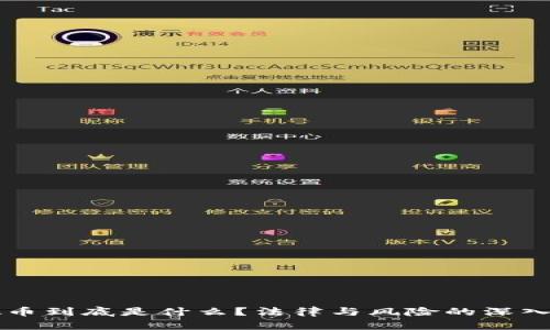 虚拟币到底是什么？法律与风险的深入解析