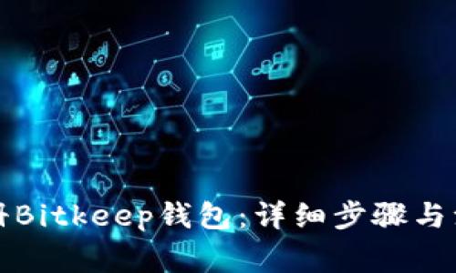如何注册Bitkeep钱包:详细步骤与注意事项