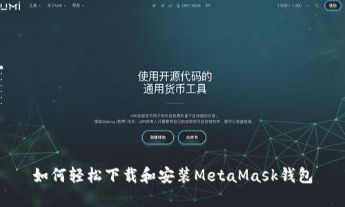如何轻松下载和安装MetaMask钱包