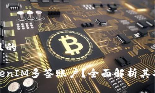 思考一个且的
什么是TokenIM多签账户?全面解析其功能与优势