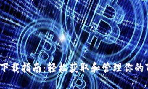 TRX钱包下载指南:轻松获取和管理你的TRON资产