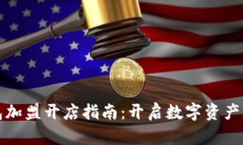 区块链钱包加盟开店指南:开启数字资产管理新机会