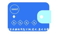 探索区块链钱包公测：定